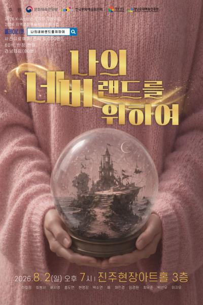 나의 네버랜드를 위하여 [진주] 포스터