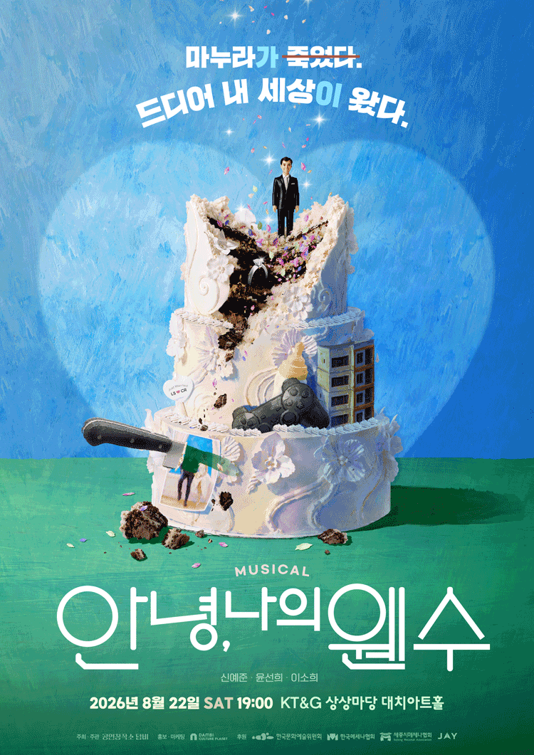 안녕, 나의 웬수 공연 포스터