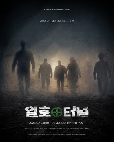 일호터널 포스터