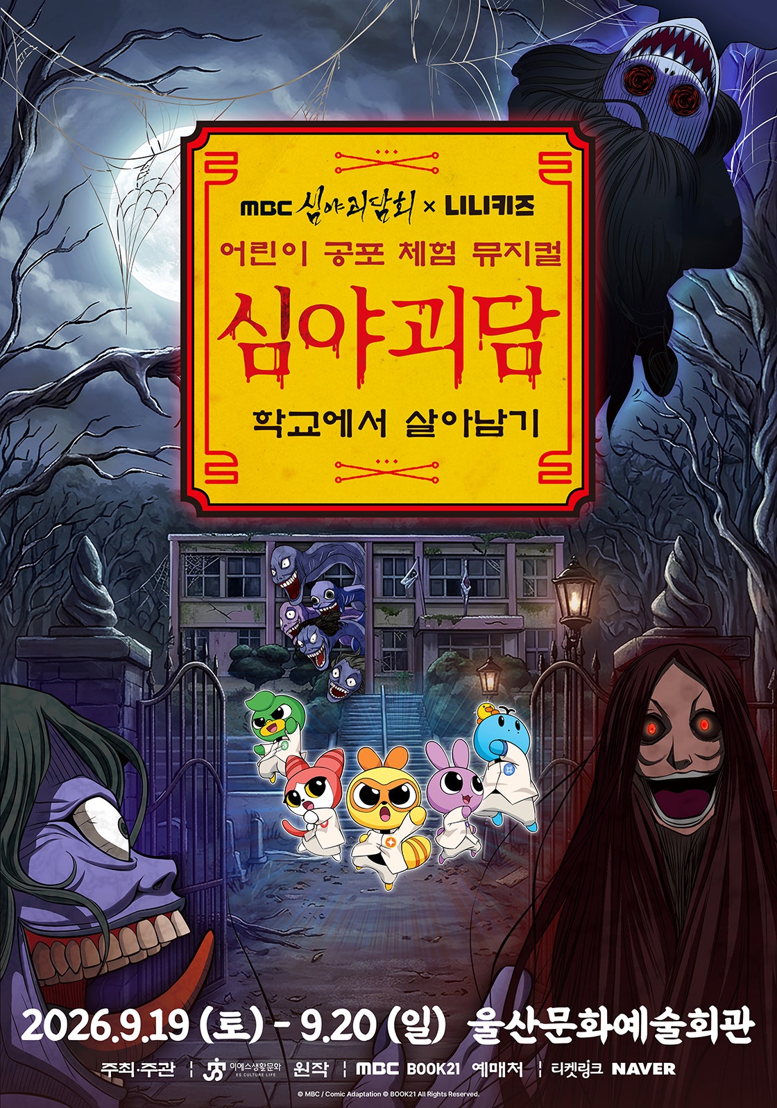 MBC 심야괴담회X니니키즈: 학교에서 살아남기 [울산] 포스터