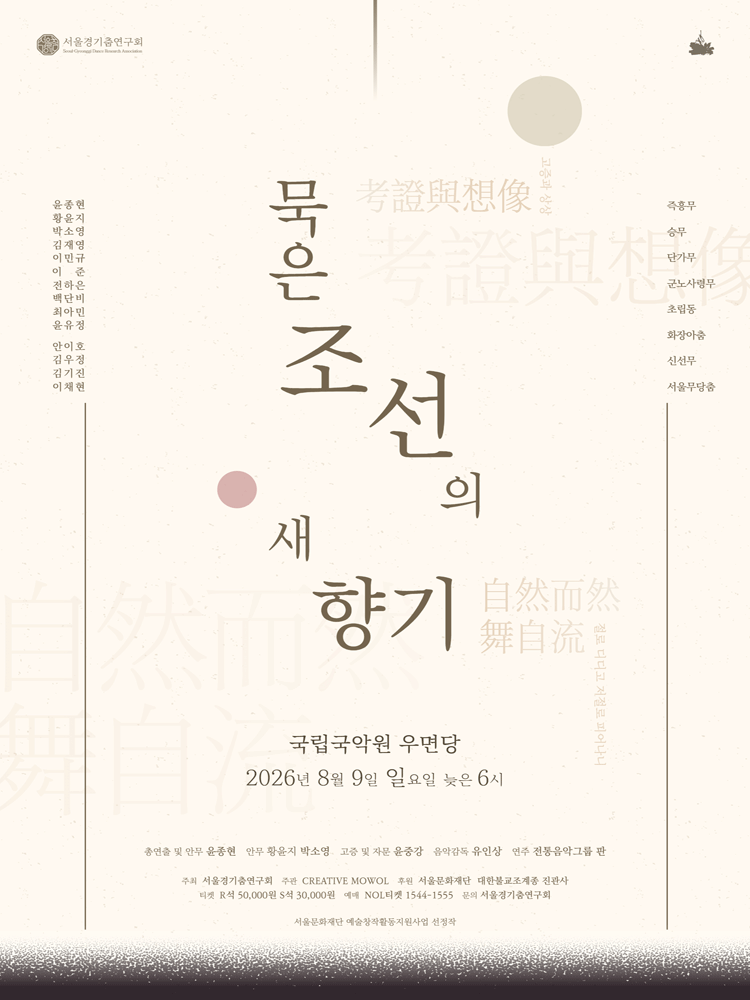 서울경기춤연구회, 묵은 조선의 새향기 포스터