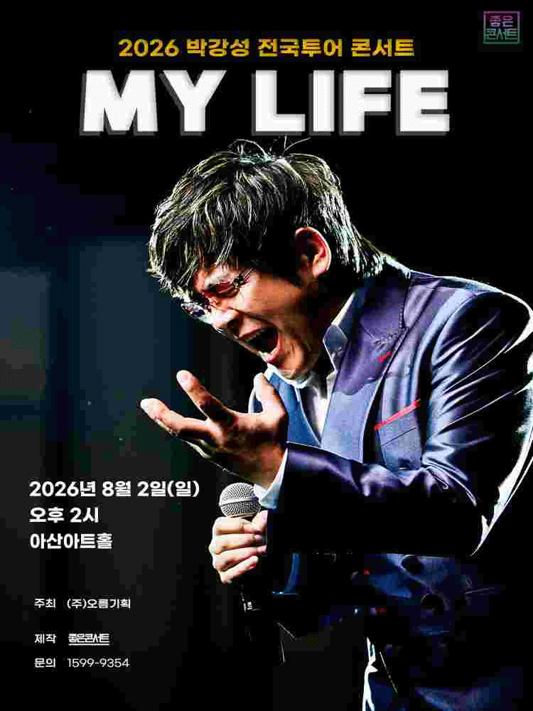 박강성 전국투어 콘서트: MY LIFE [아산] 포스터