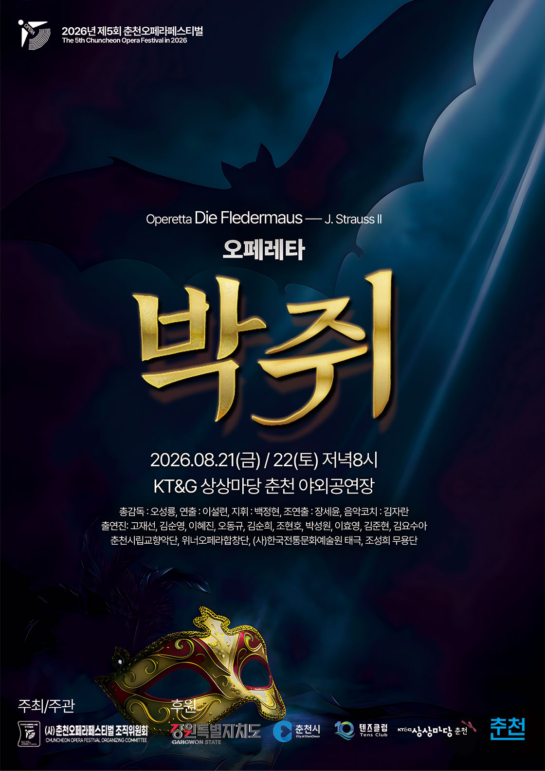 제5회 춘천 오페라 페스티벌, 요한 슈트라우스 2세의 오페레타: 박쥐 포스터
