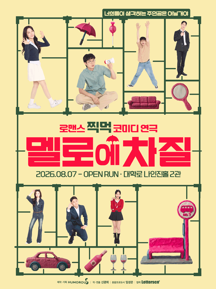 멜로에 차질 [대학로] 포스터