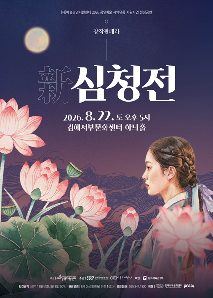 창작판페라, 新 심청전 [김해] 포스터