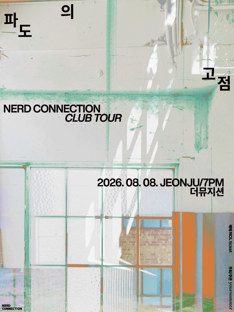 너드커넥션 클럽 투어: 파도의 고점 [전주] 포스터