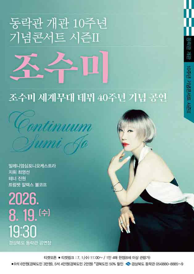 동락관 개관 10주년 기념콘서트 시즌 Ⅱ. 조수미 [안동] 포스터