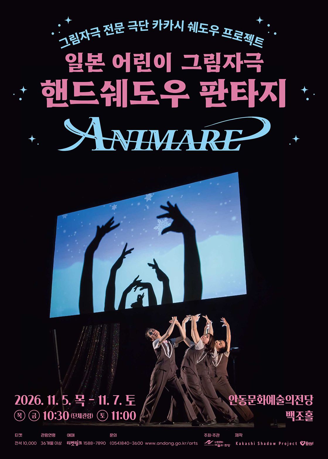 핸드쉐도우 판타지 ANIMARE [안동] 포스터