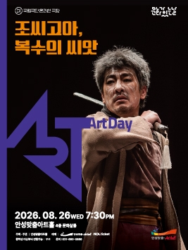 안성맞춤아트홀 문화가 있는 날: 아트-데이: 조씨고아, 복수의 씨앗 (영상화) 포스터