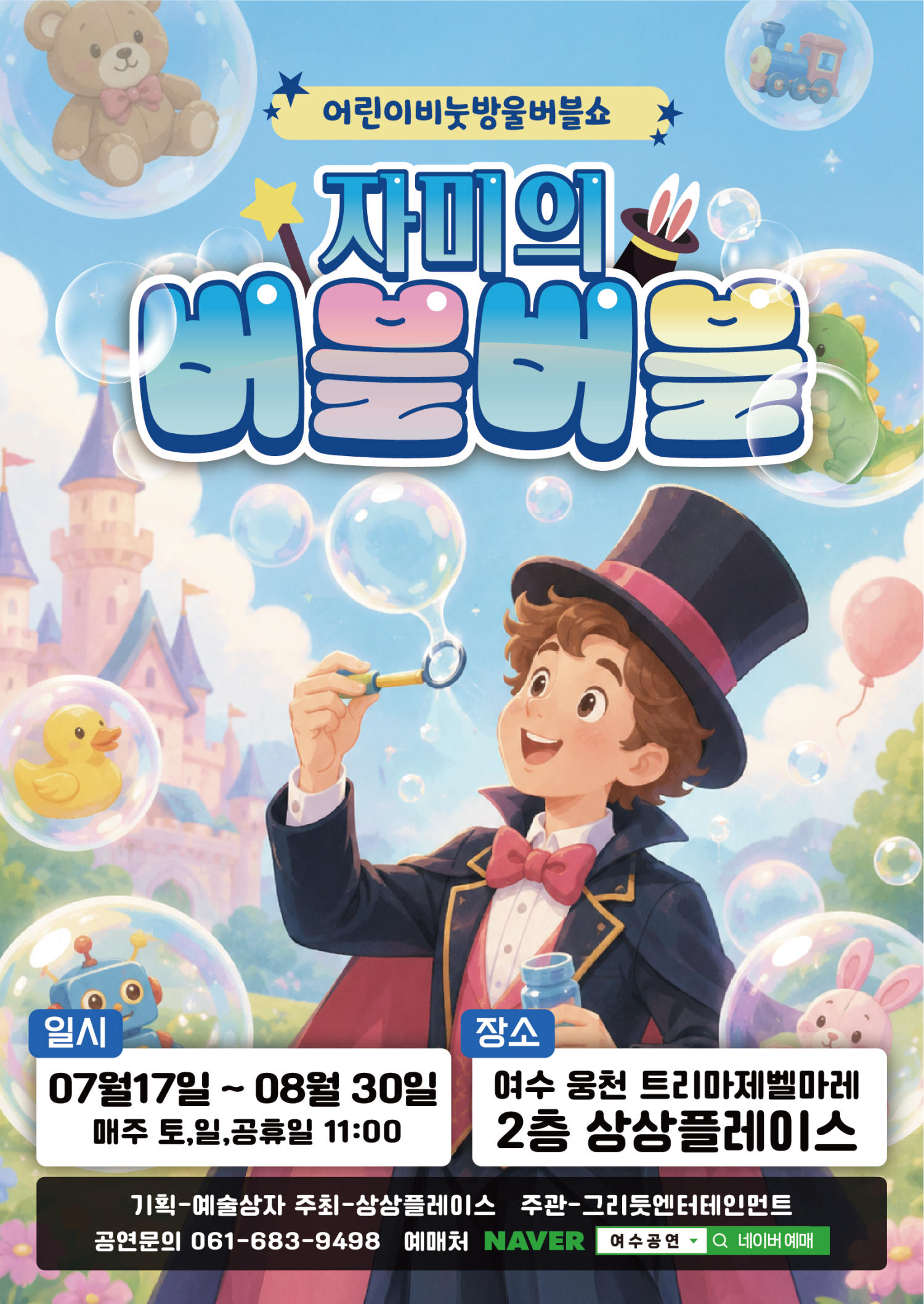자미의 버블버블 [여수] 포스터