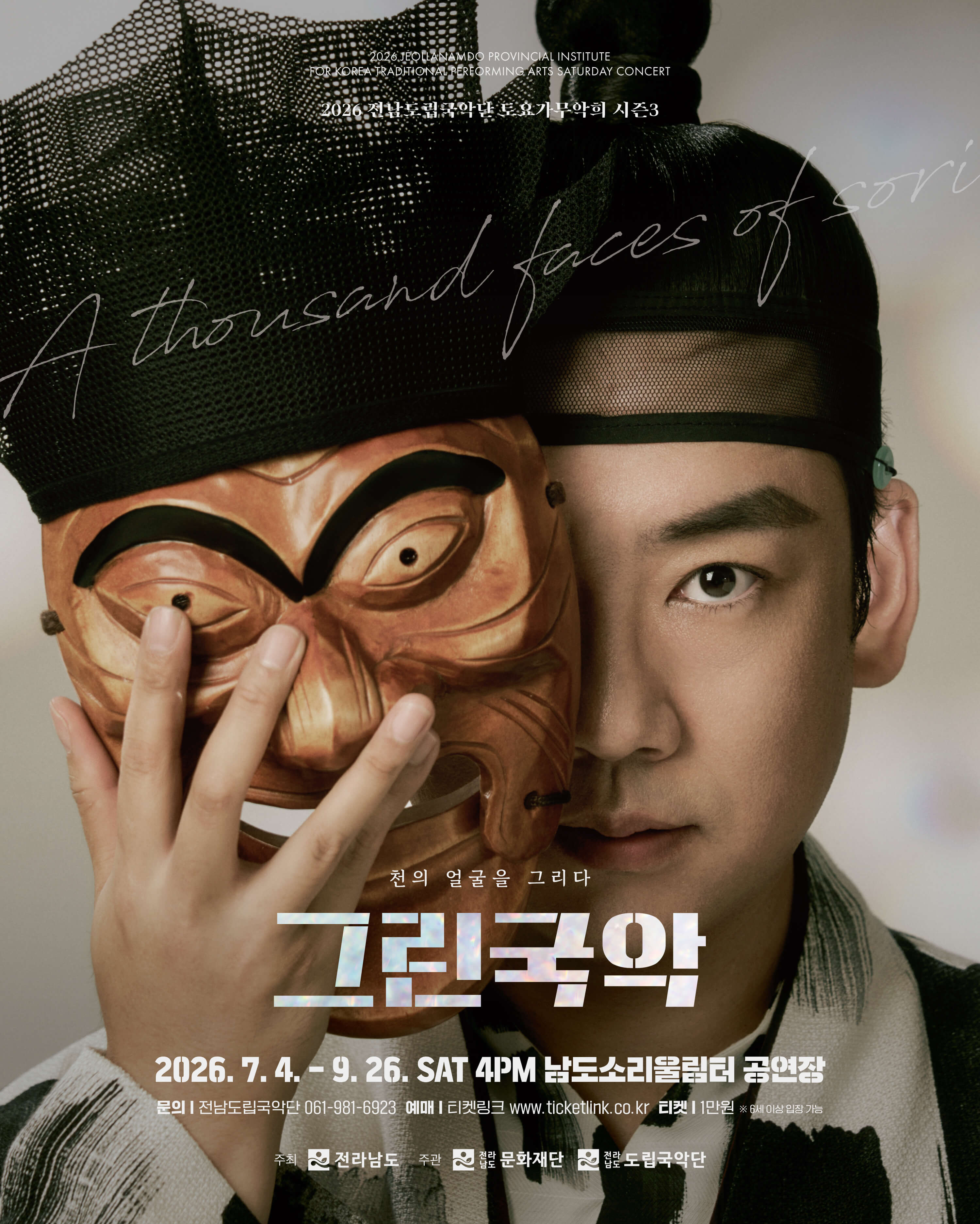 제965회 전남도립국악단 토요가무악희 시즌3, 그린국악: 흥과 멋의 어울림 포스터