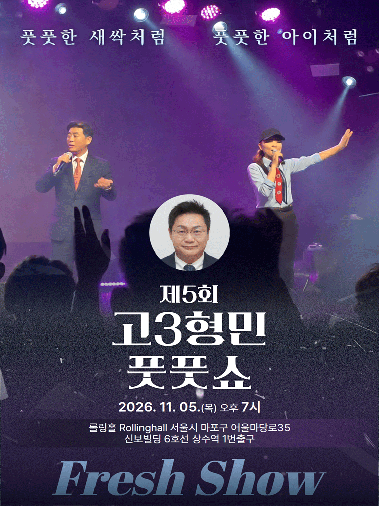 제5회 고3형민 신곡 발표회 및 국악 공연, 풋풋쇼: Fresh Show 포스터