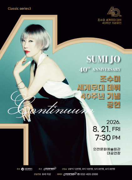인천문화예술회관 클래식시리즈3. 조수미 세계무대 데뷔 40주년 기념 공연 [인천] 포스터