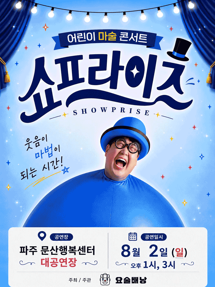 어린이 마술콘서트: 쇼프라이즈 [파주] 포스터