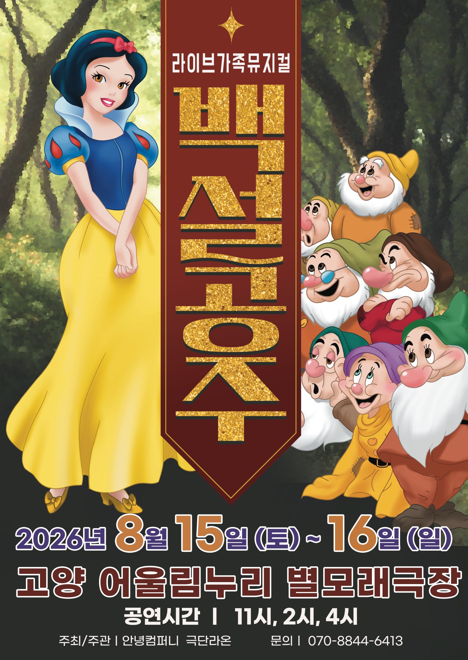 백설공주 [고양] 포스터
