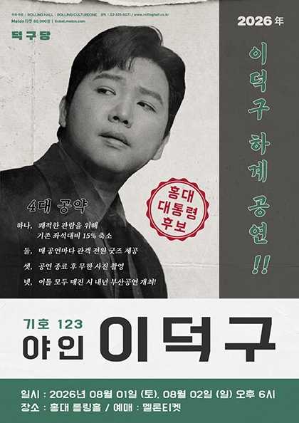 이덕구 하계 콘서트: 야인 이덕구 포스터