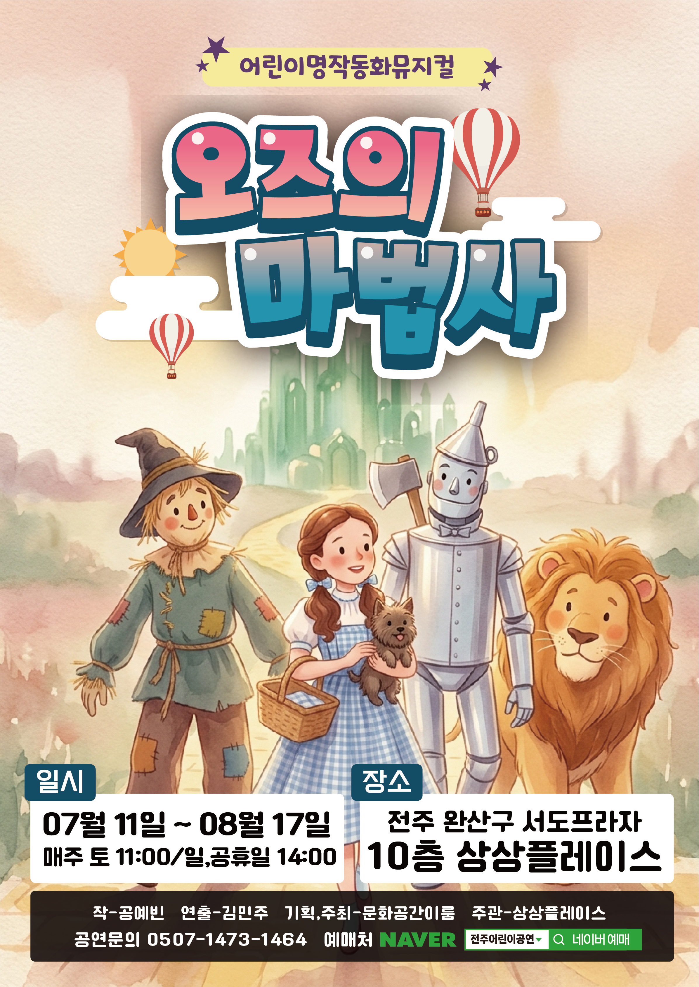 오즈의 마법사 [전주] 포스터