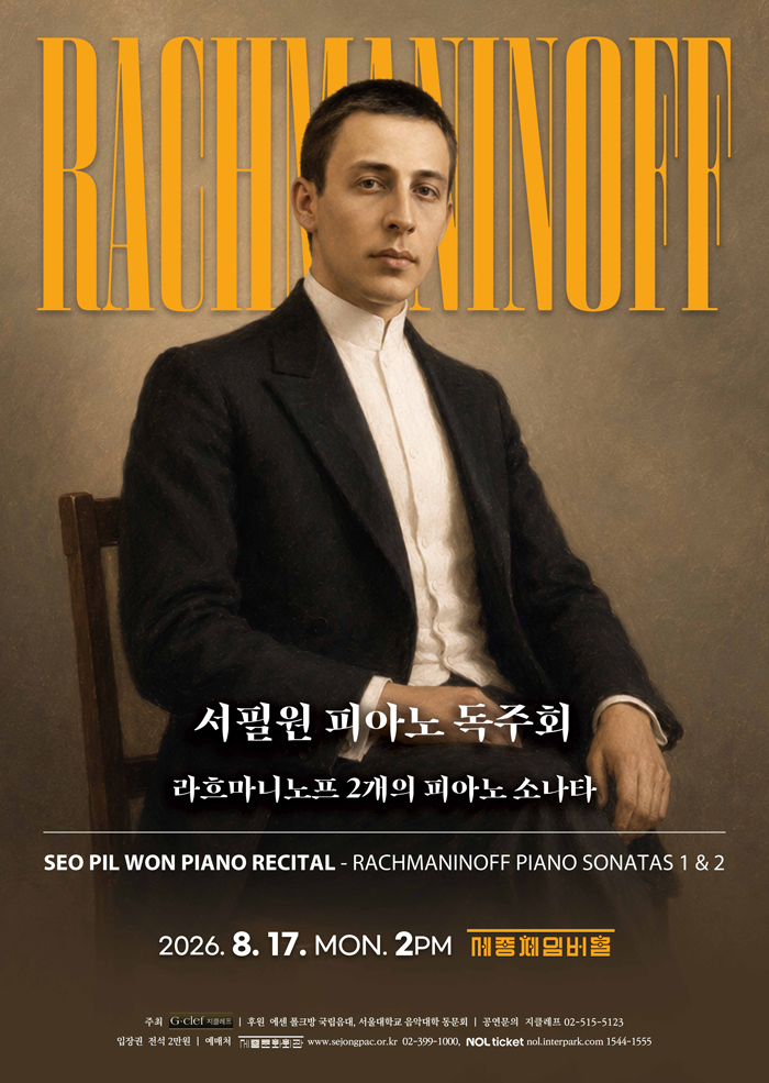 서필원 피아노 독주회 포스터
