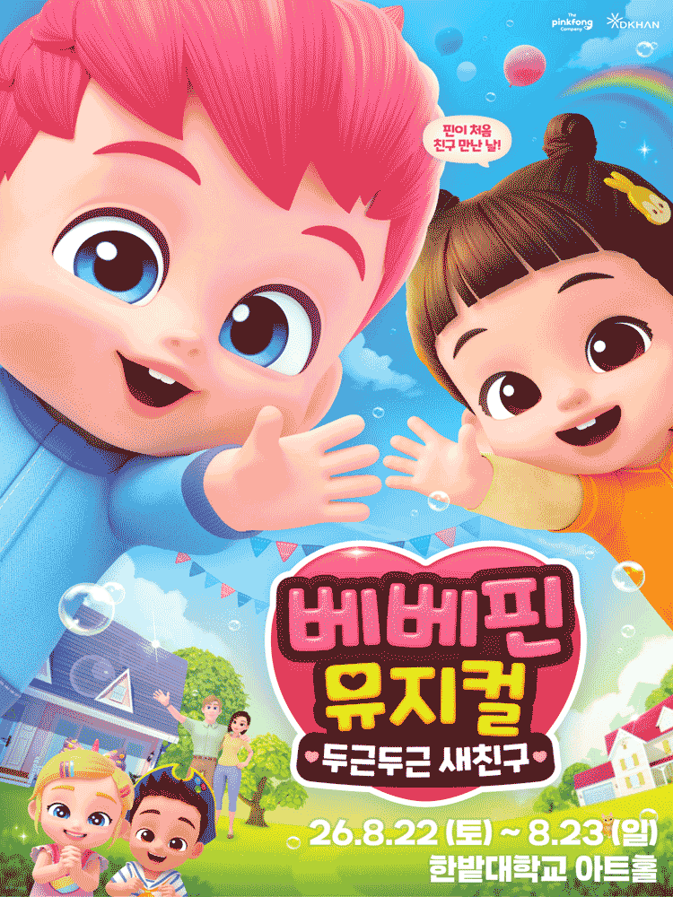 베베핀, 두근두근 새친구 [대전] 포스터
