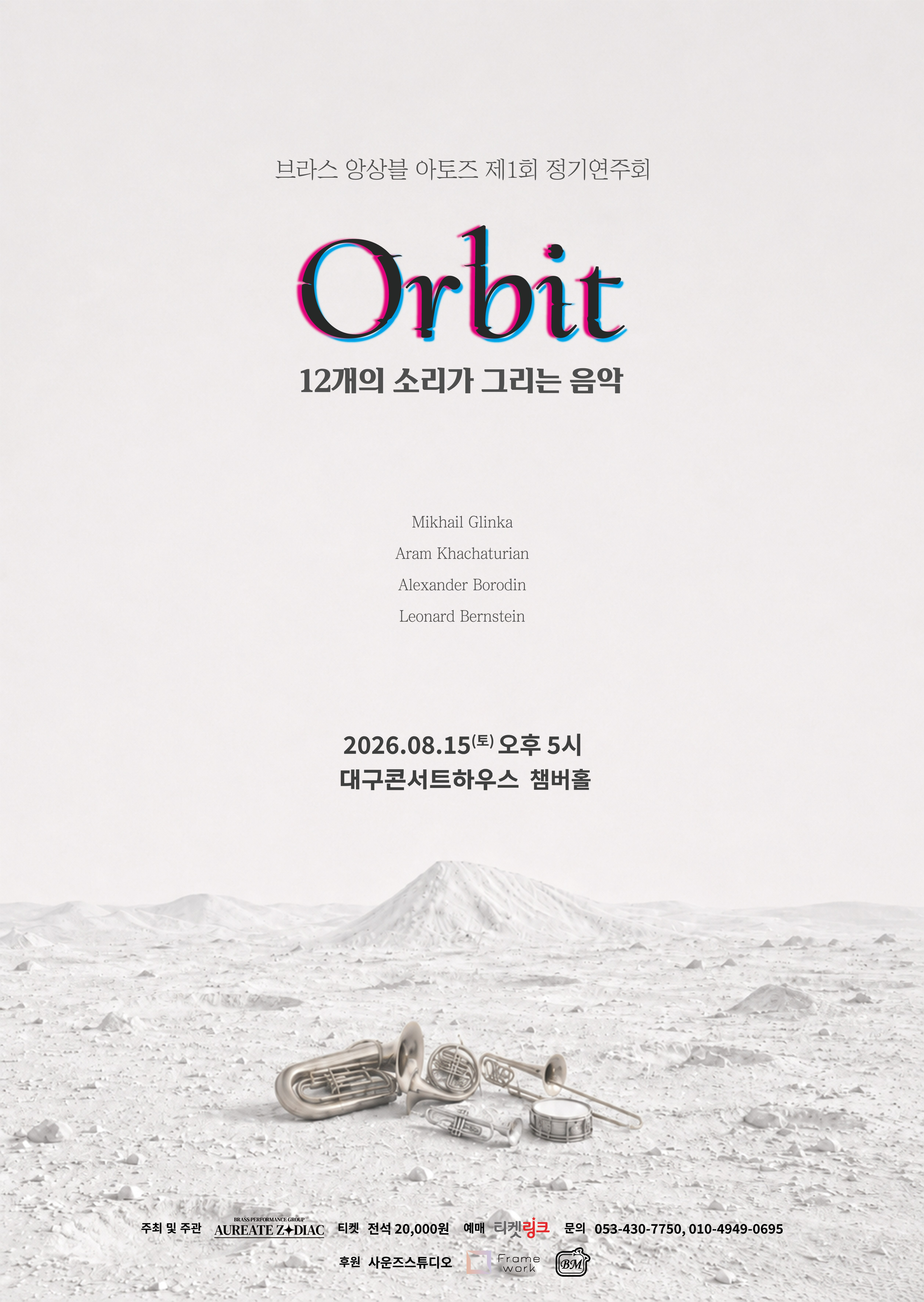 제1회 앙상블 아토즈 정기연주회: Orbit [대구] 포스터