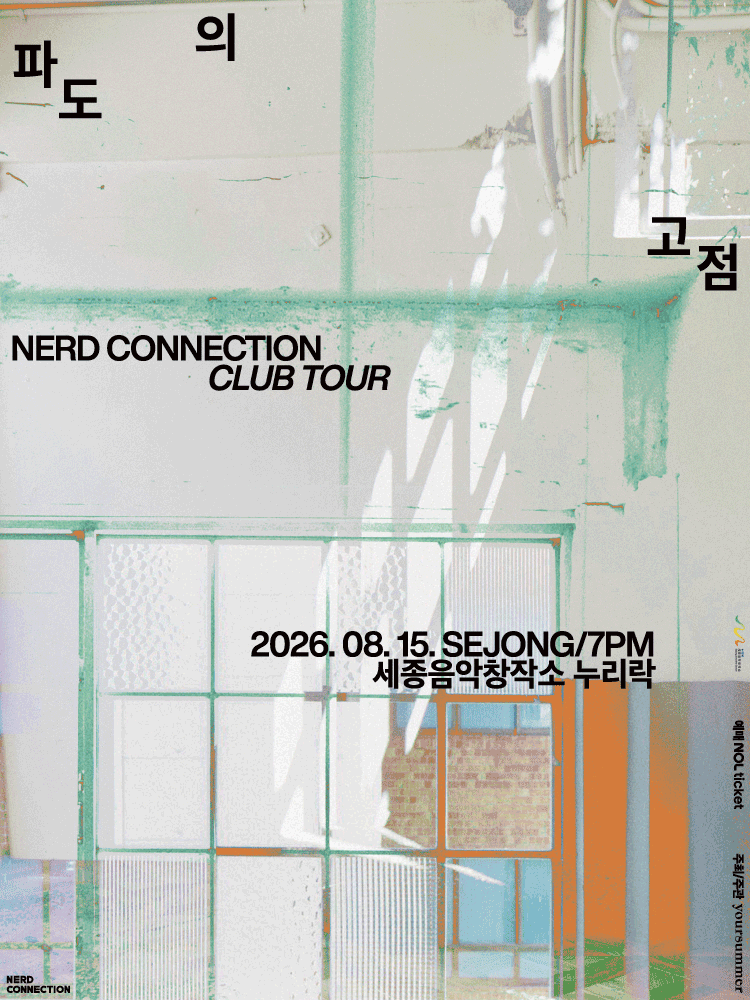 너드커넥션 클럽 투어: 파도의 고점 [세종] 포스터
