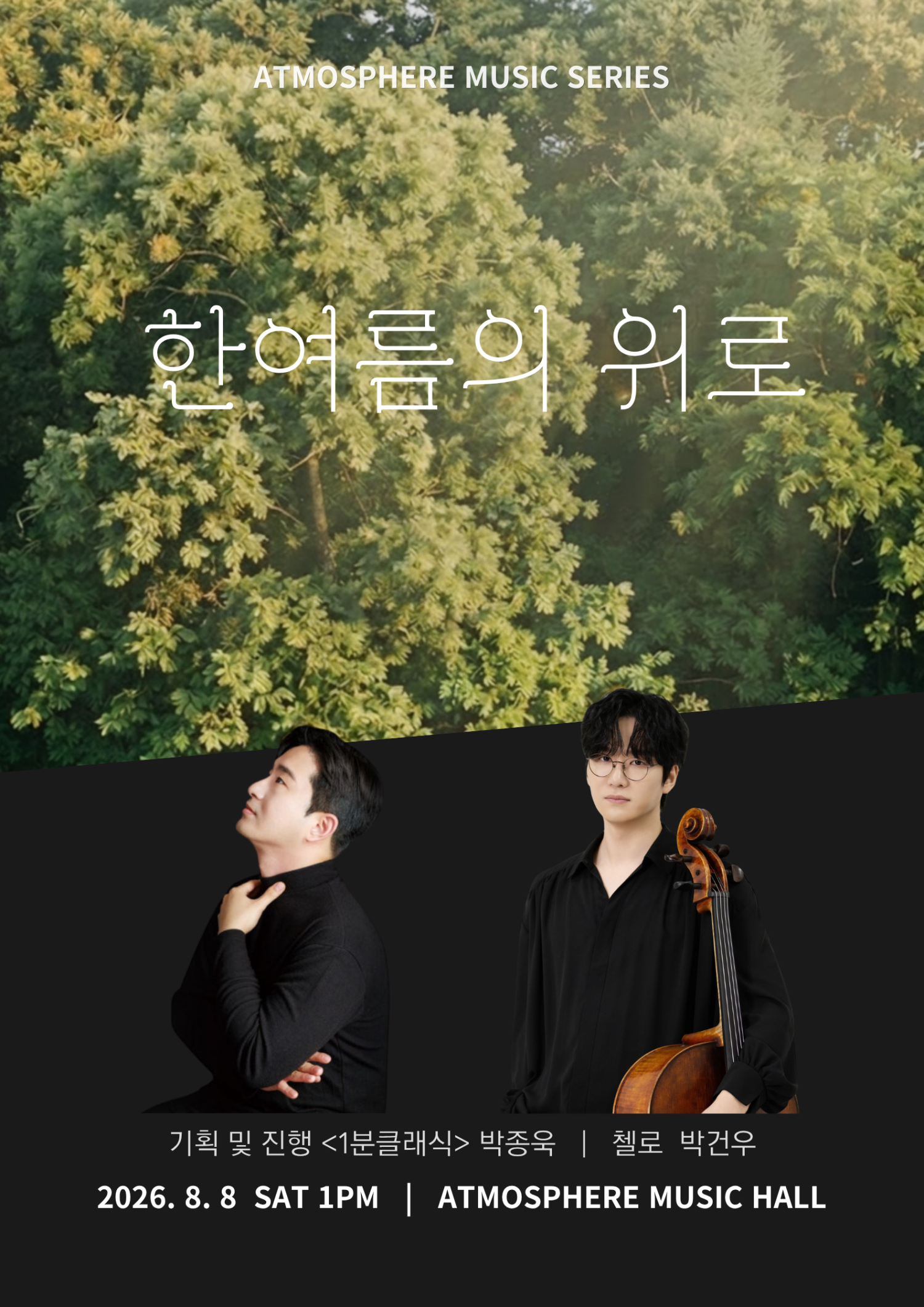 앳모스피어 뮤직시리즈, 한여름의 위로 [남양주] 포스터