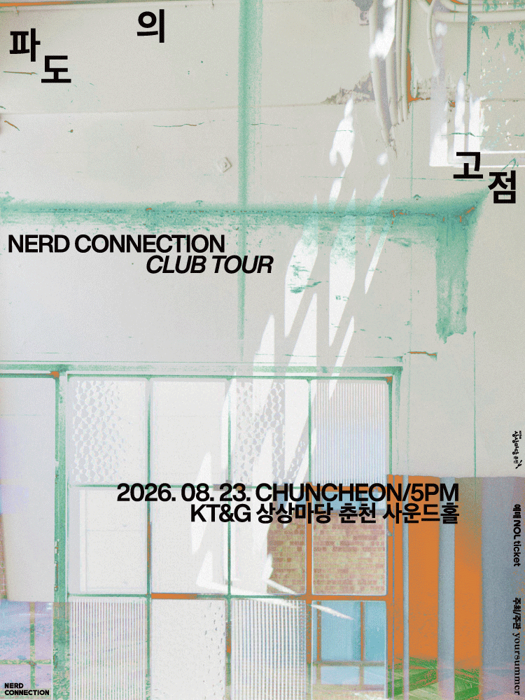 너드커넥션 클럽 투어: 파도의 고점 [춘천] 포스터