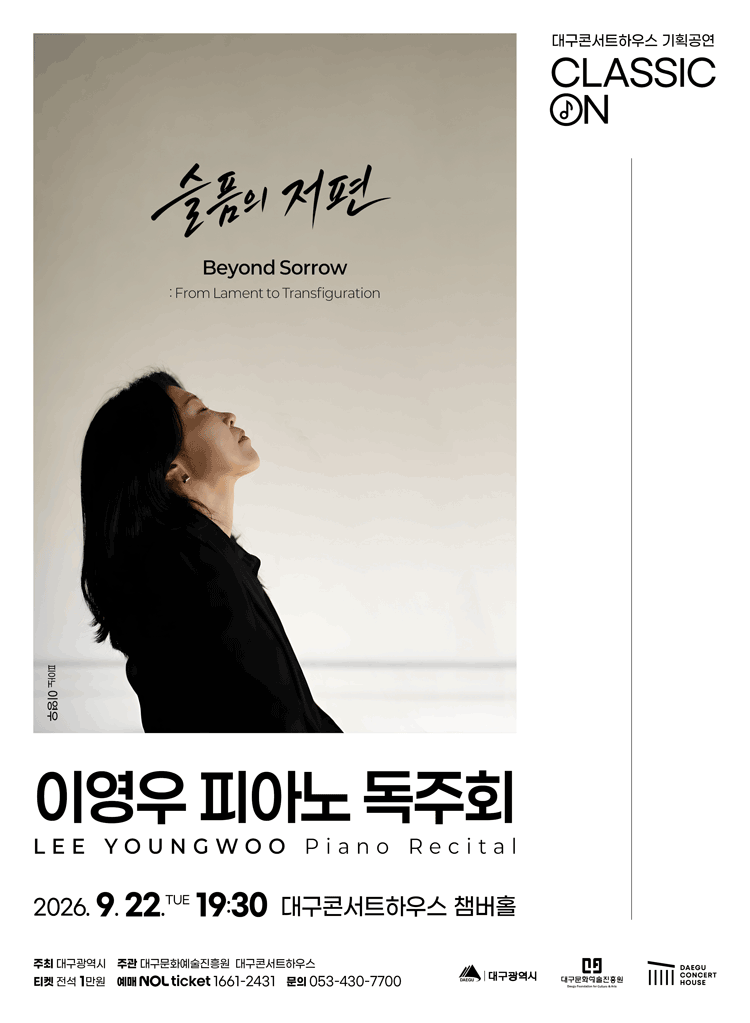 클래식 온, 이영우 피아노 독주회: Beyond Sorrow 슬픔의 저편 [대구] 포스터