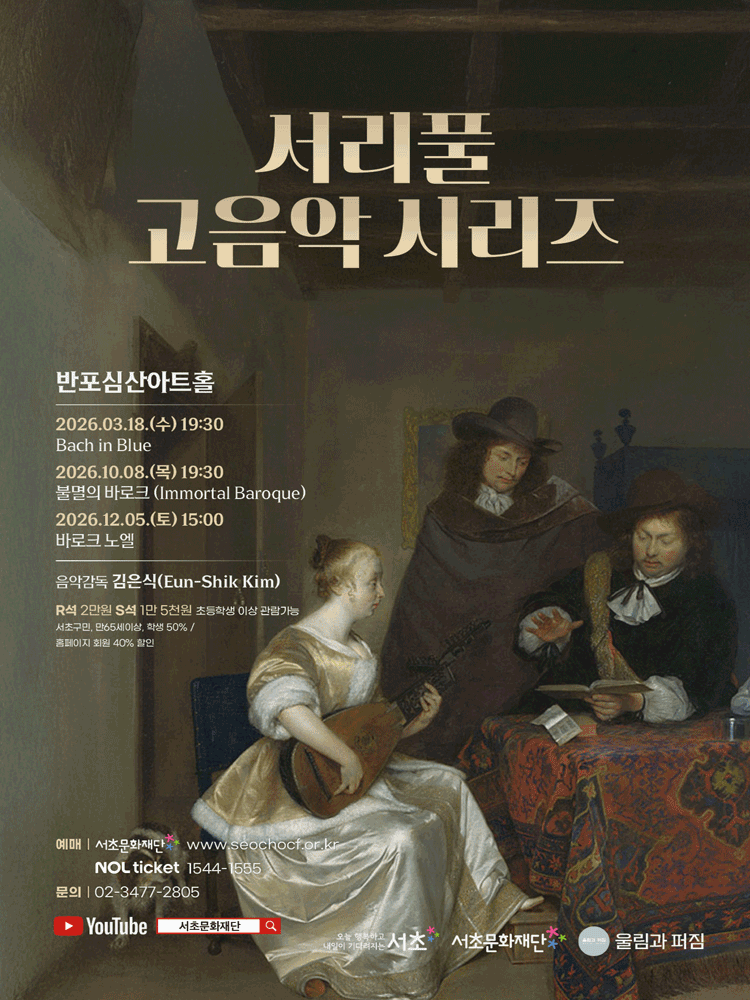 서리풀 고음악 시리즈, 바로크 노엘 포스터