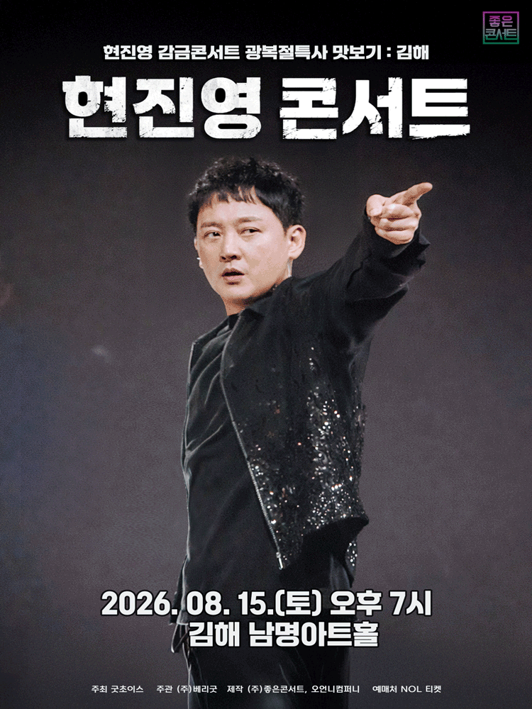 현진영 감금콘서트 광복절특사 맛보기: 현진영 콘서트 [김해] 포스터