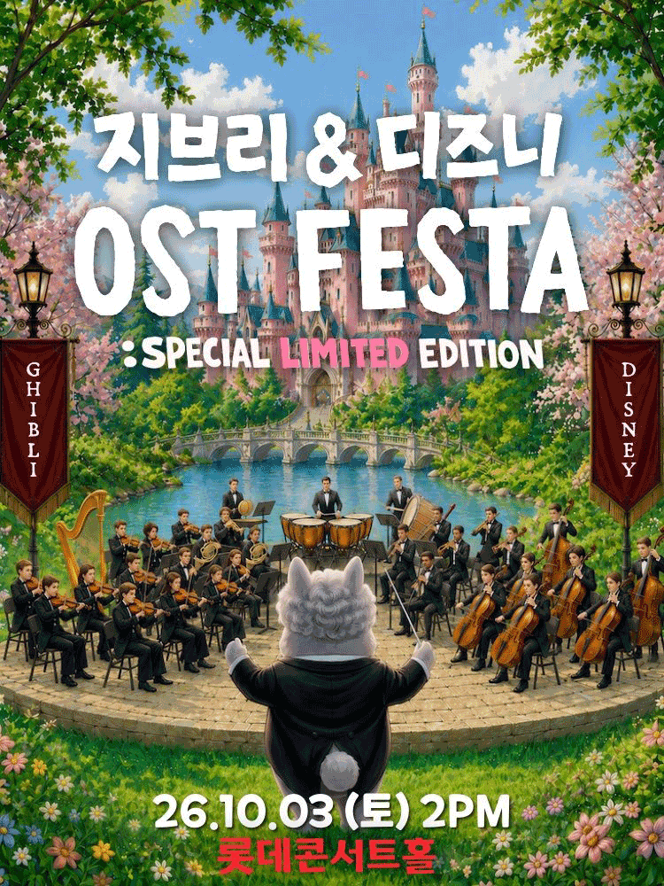 지브리 & 디즈니 영화음악 FESTA [서울] (10.03) 포스터