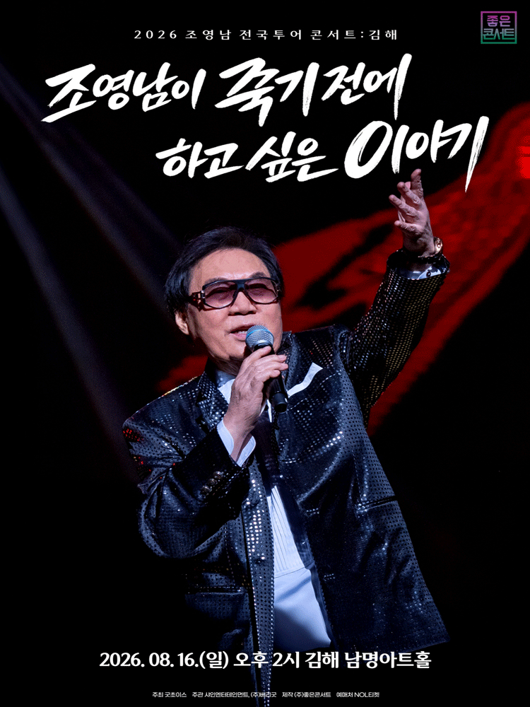 조영남 전국투어 콘서트: 조영남이 죽기 전에 하고 싶은 이야기 [김해] 포스터