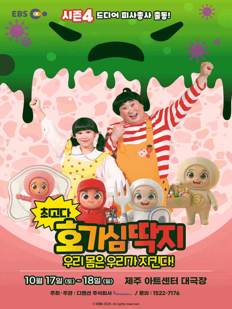 최고다 호기심딱지 시즌4, 피사총사: 우리 몸은 우리가 지킨다! [제주] 포스터