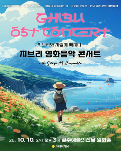 지브리와 사랑에 빠지다: 지브리 영화음악 콘서트 [경주] 포스터