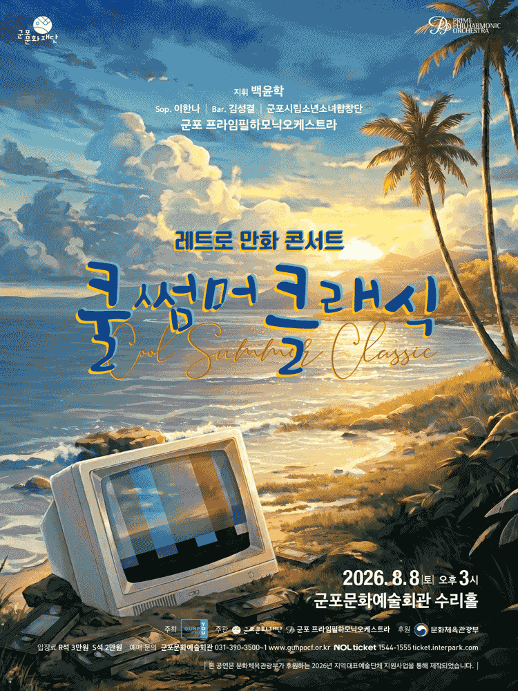 쿨 썸머 클래식: 레트로 만화 콘서트 [군포] 포스터