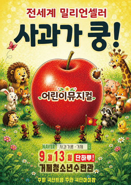 사과가 쿵! [거제] 포스터