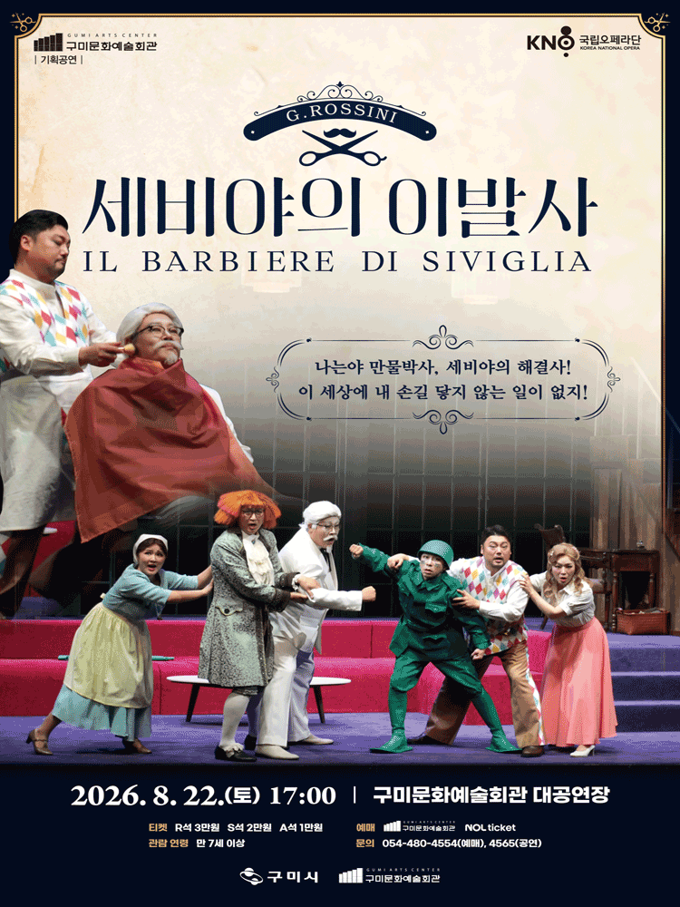 국립오페라단, 세비야의 이발사 [구미] 포스터