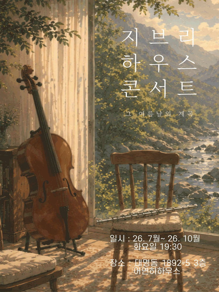 지브리 하우스 콘서트: 그 여름날의 계곡 [대구] 포스터