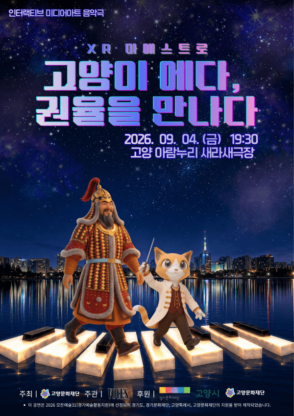 고양이 에다, 권율장군을 만나다 [고양] 포스터