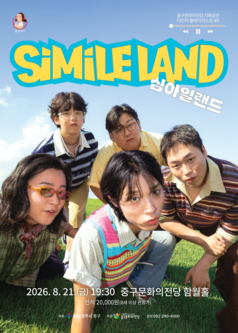 타인의 플레이리스트 #5: 심아일랜드 [울산] 포스터
