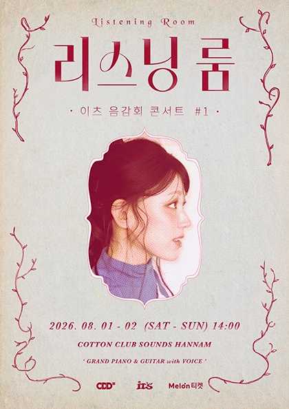 리스닝 룸: 이츠 음감회 콘서트 #1 포스터