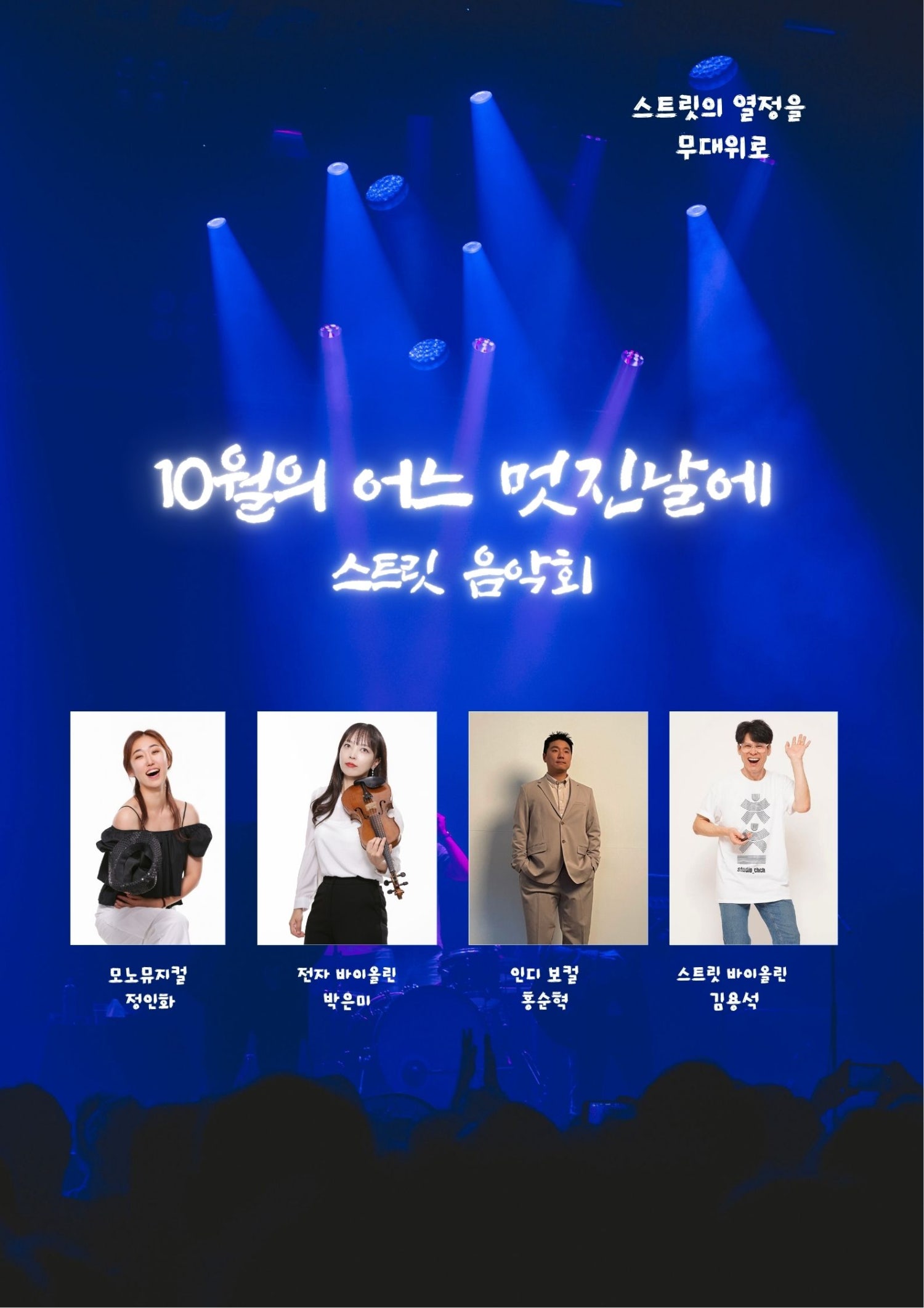 우리 동네 예술 나들이, 뚜르페스타: 스트릿 음악회, 10월의 어느 멋진 날에 [춘천] 포스터