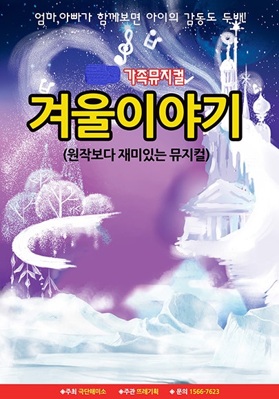 겨울왕국: 겨울이야기 [경주] 포스터