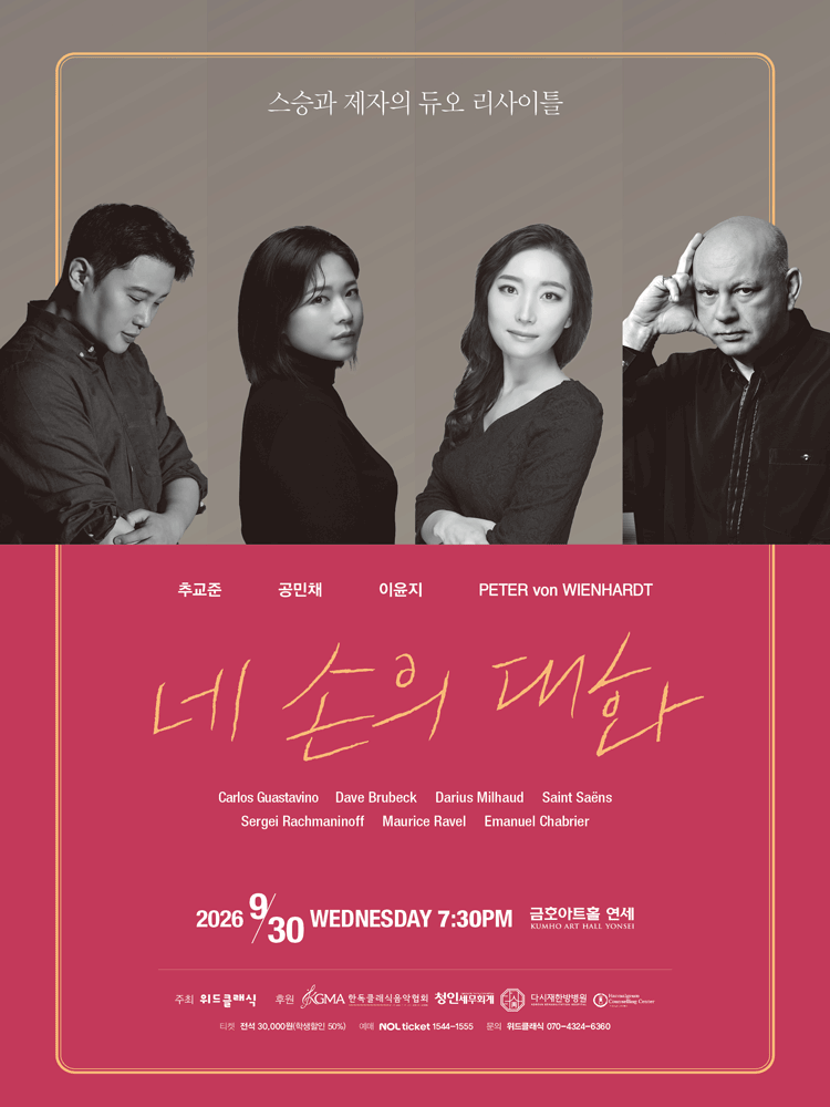 스승과 제자의 듀오 리사이틀: 네 손의 대화 포스터