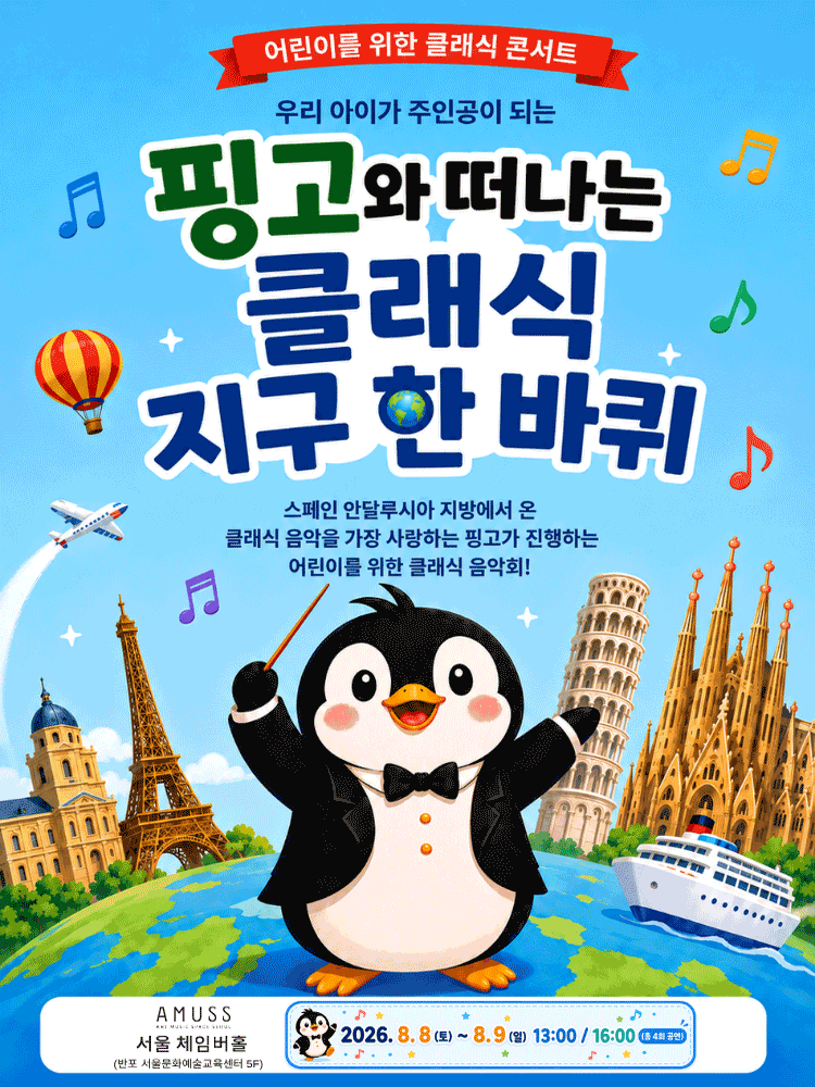어린이를 위한 클래식 콘서트: 핑고와 떠나는 클래식 지구 한 바퀴 포스터