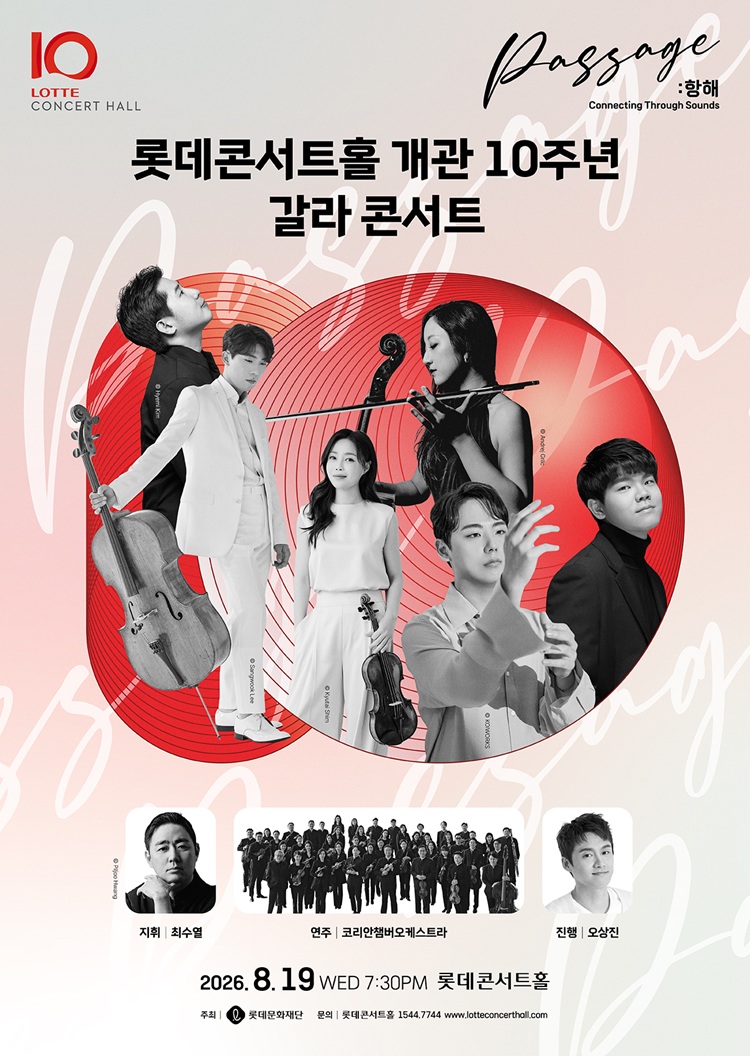 롯데콘서트홀 개관 10주년 기념 갈라 콘서트 포스터