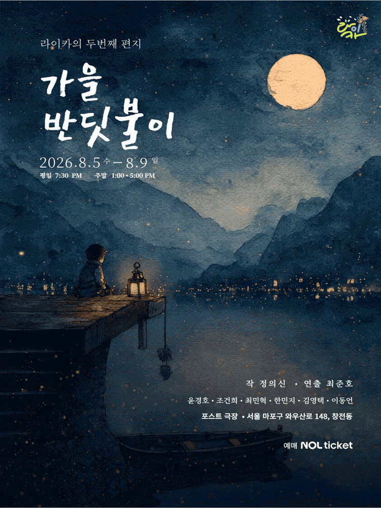 가을 반딧불이 공연 포스터