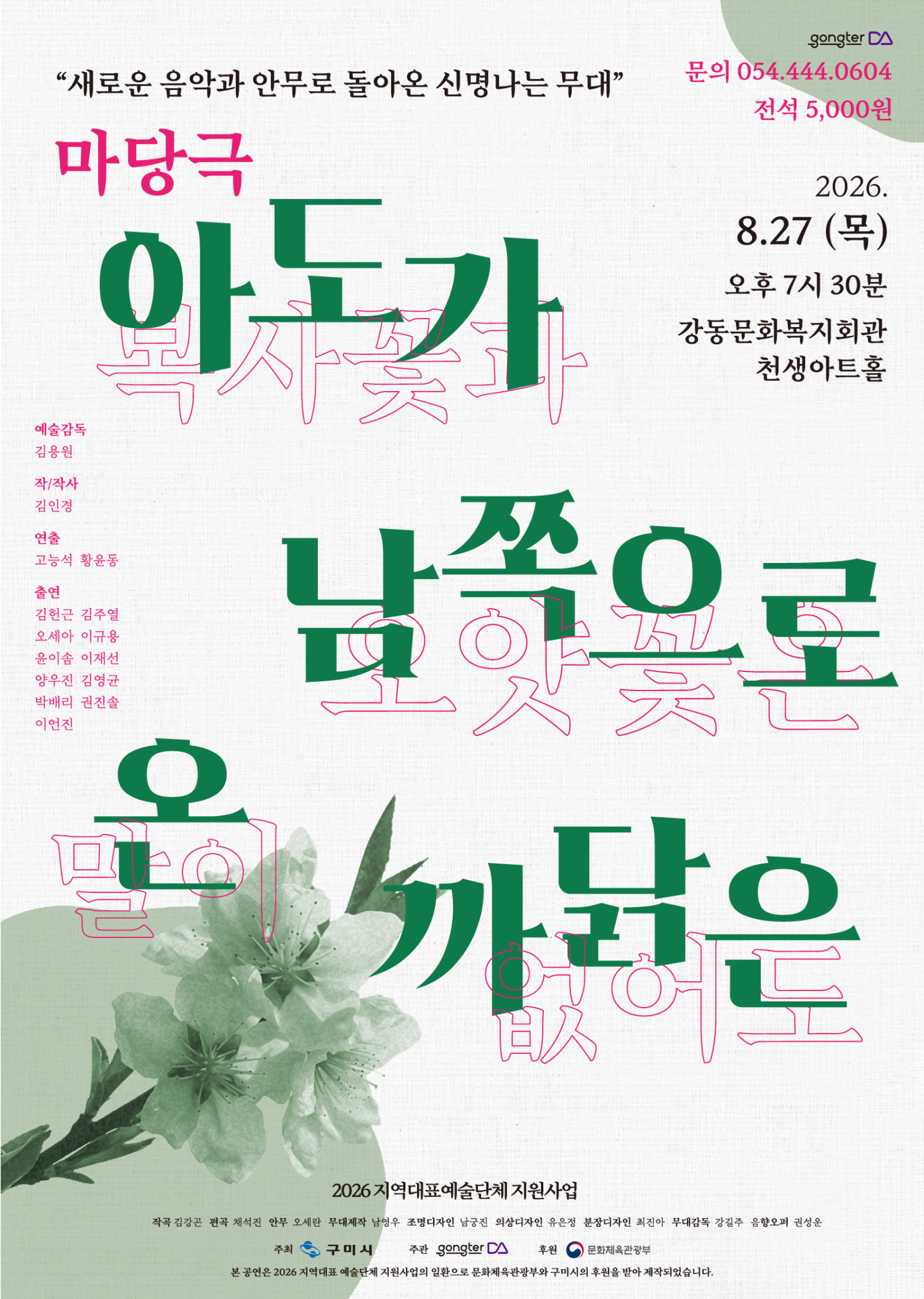 아도가 남쪽으로 온 까닭은 [구미] 포스터