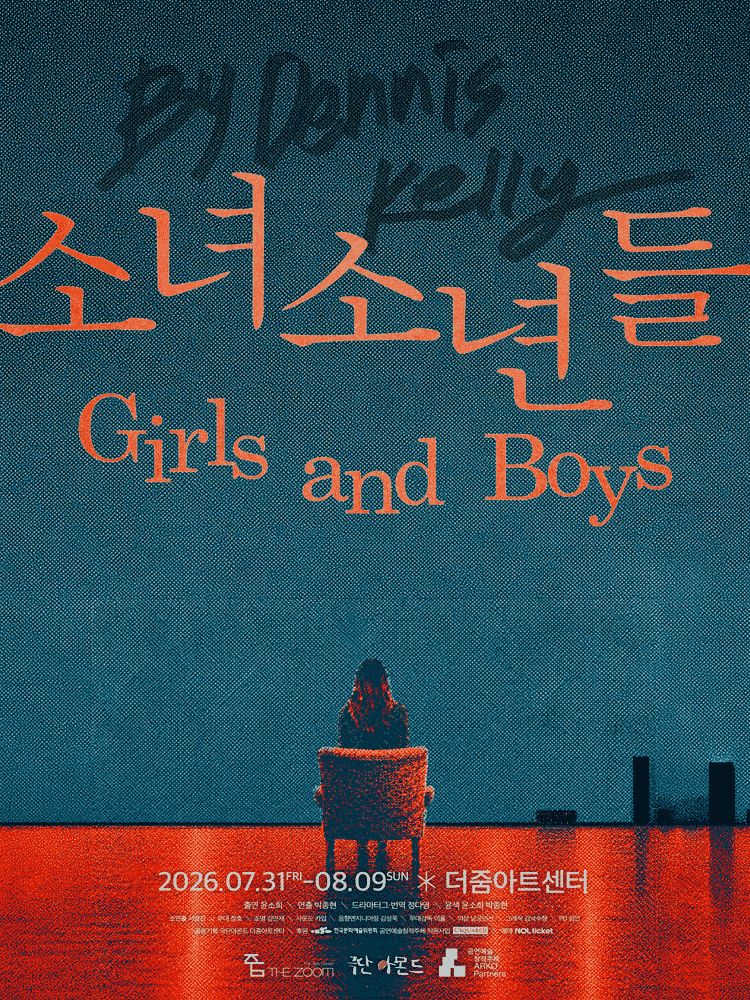 소녀소년들 (Girls and Boys) 공연 포스터