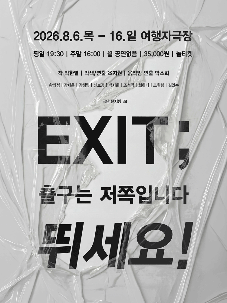 EXIT; 출구는 저쪽입니다 뛰세요! 공연 포스터